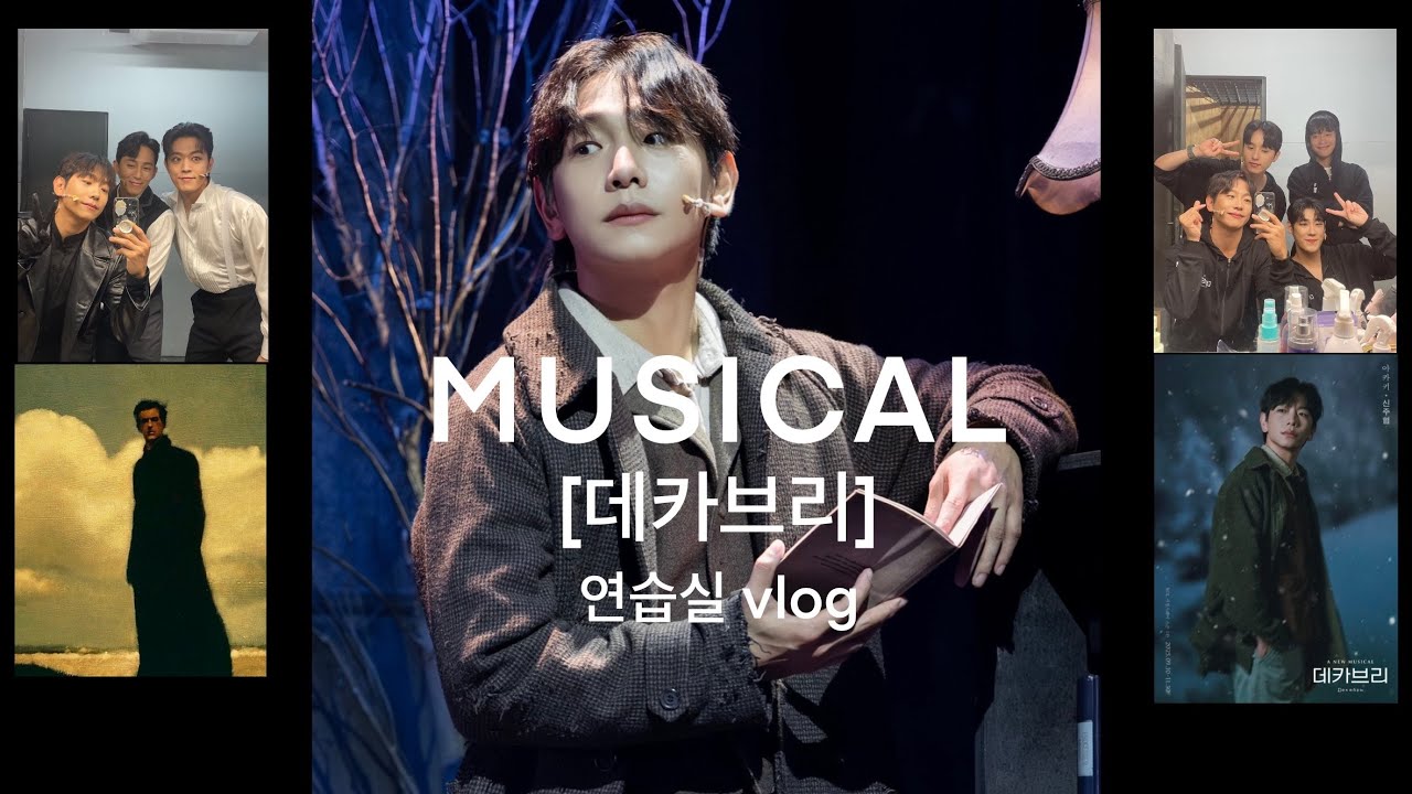 뮤지컬 [데카브리] 연습실 vlog 러시아에서 일어났던 뜨거운🔥 혁명의 이야기속으로 🔆