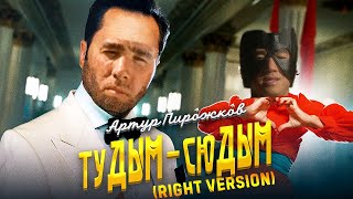 Артур Пирожков - ТуДЫМ-СюДЫМ (♂Right Version♂) | Gachi Remix