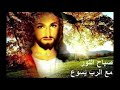 ترنيمة اصحي وصبح وفوق  mp3