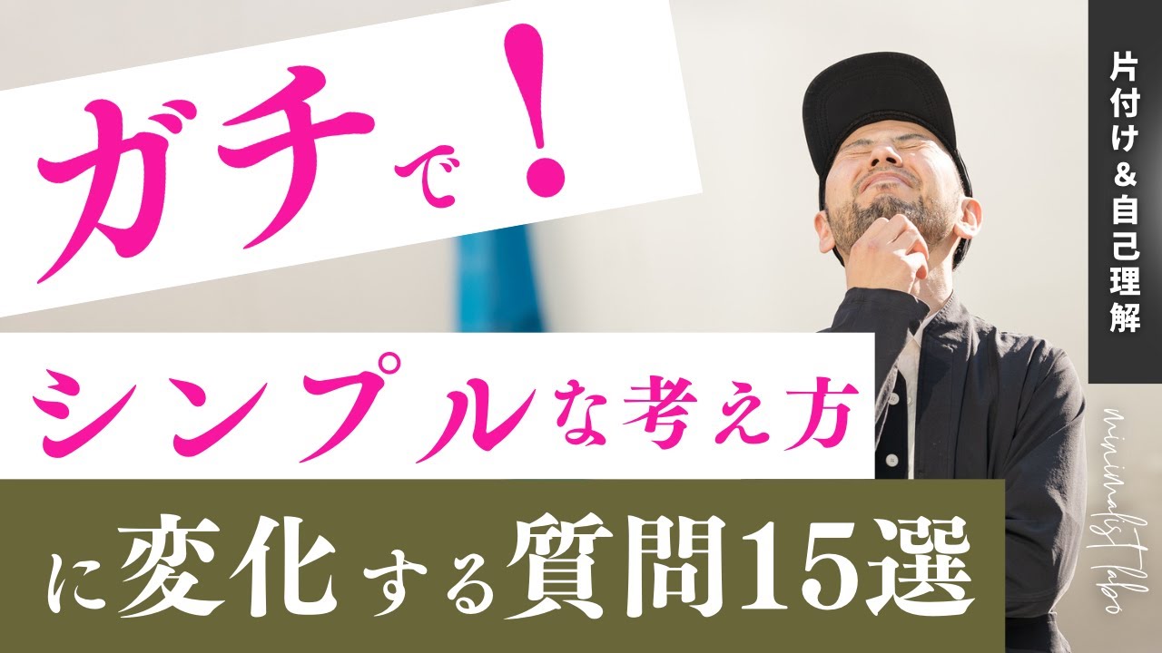 頭の中が【ごちゃごちゃ】なあなたへ！