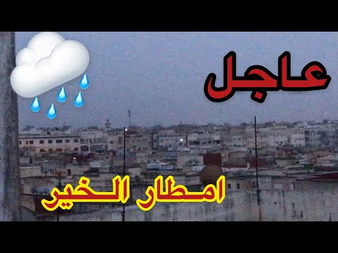 الامطار الان بمدينة فاس توقعاتي صحيحة ودقيقة 100