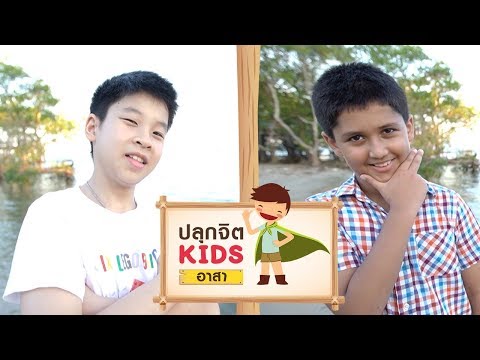 ปลุกจิต Kids อาสา | Promo | Ep. 7 | น้องวิน และน้องปราติก