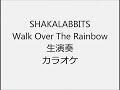 SHAKALABBITS Walk Over The Rainbow 生演奏 カラオケ Instrumental cover