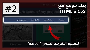 بناء موقع مع HTML & CSS | كيف تصمم الشريط العلوي (Navbar)؟ 2#