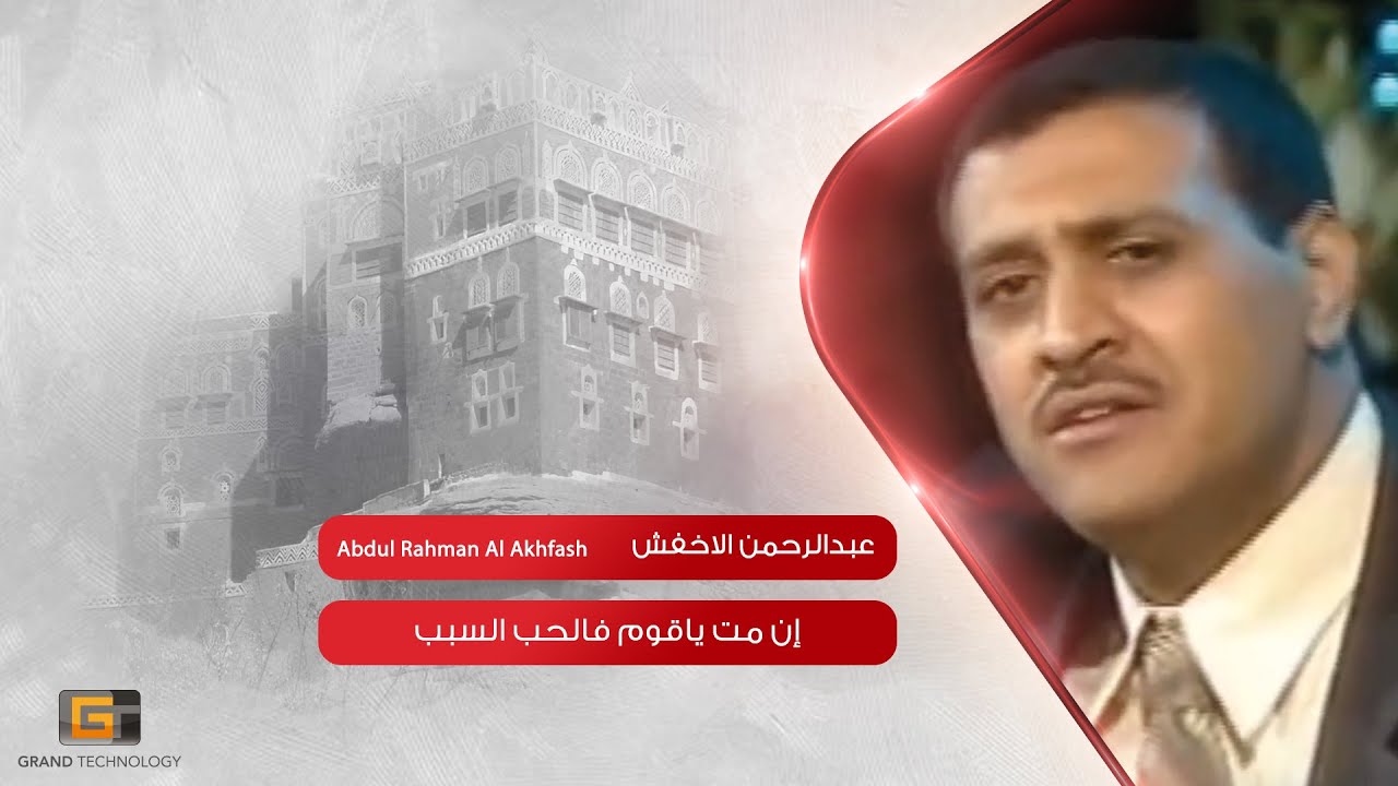 Abdulrahman AlAkhfash - En Mit Ya Qawm Falhob alsabab | ان مت يا قوم فالحب السبب - عبدالرحمن الاخفش