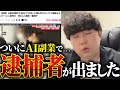 ついにAI副業業界から逮捕者が出ました。【AI美女】【ChatGPT】