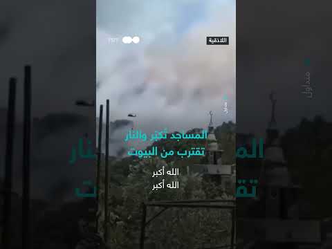 تكبيرات من مساجد اللاذقية مع اقتراب حرائق الغابات من القرى.