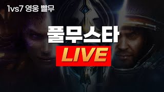 풀무스타 영빨 스타크래프트 6/3