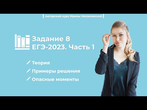 ЕГЭ-2023 по русскому языку. Задание 8, часть 1