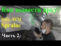 Шпатлевание и грунтование лкм Spralac Hyundai SantaFe. Как вывести кант на арке! Часть 2