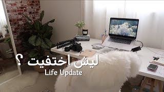 ليش اختفيت ؟ -  Life Update