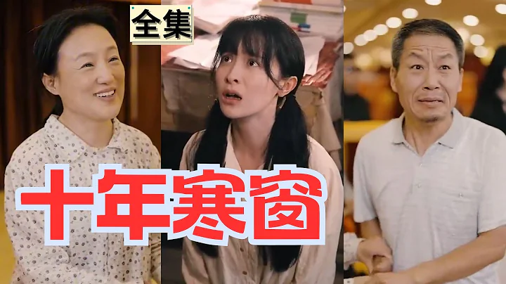 【SUB】女兒在村中十年苦讀寒窗，最後竟差點被竊取分數？村頭小聰明把狀元的身份搬到自己身上，最後學校出現！#親情#短劇全集#drama#母愛#父愛 - DayDayNews