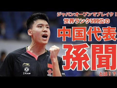 Видео: 【卓球】ジャパンオープン2019でブレイク！中国代表の孫聞って何者   ??【世界ランク599位の中国代表】