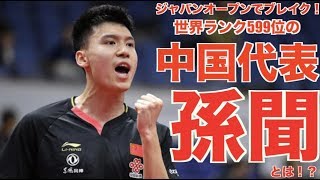 【卓球】ジャパンオープン2019でブレイク!中国代表の孫聞って何者   ??【世界ランク599位の中国代表】