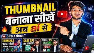 Thumbnail बनाना सीखें अब Ai से || How To Create Thumbnail Ai सिर्फ 2 मिनट में। #viralvideo #new
