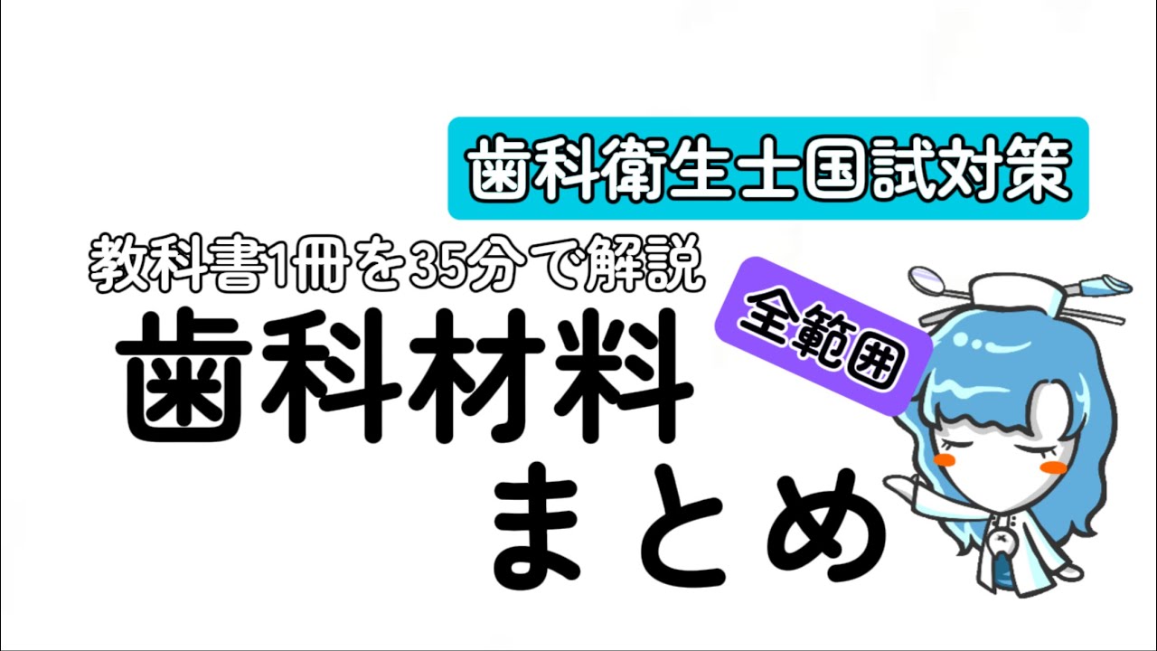 歯科材料まとめ【歯科衛生士国試対策】