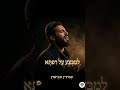 למבצע על ריפתא LeMivza Al Rifta Mystical Jewish Chant With Arabic Andalusian Orchestra 