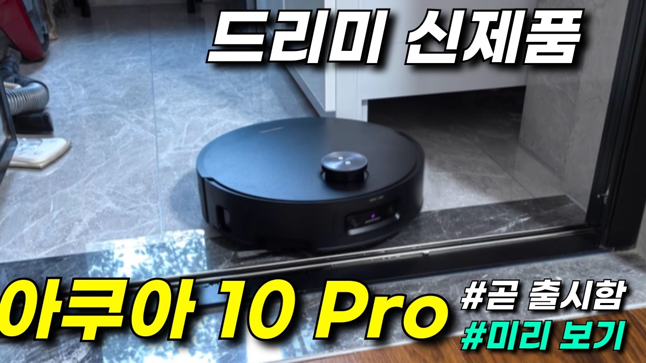 드리미 X50S Pro (아쿠아 10 프로 트랙) 사전 리뷰. 내수 실사용자가 말하는 장점, 단점, 청소로직 개선 수준 A to Z 파헤쳐보기!
