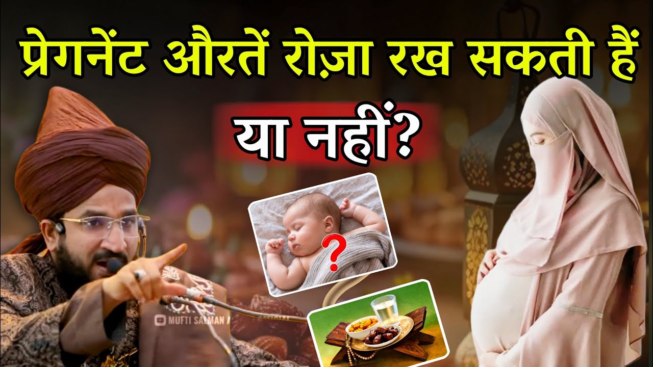 प्रेगनेंट औरते रोजा रख सकती हैं या नहीं? | Pregnant Aurte Roza Rakhe Ya Nahi | Mufti Salman Azhari 