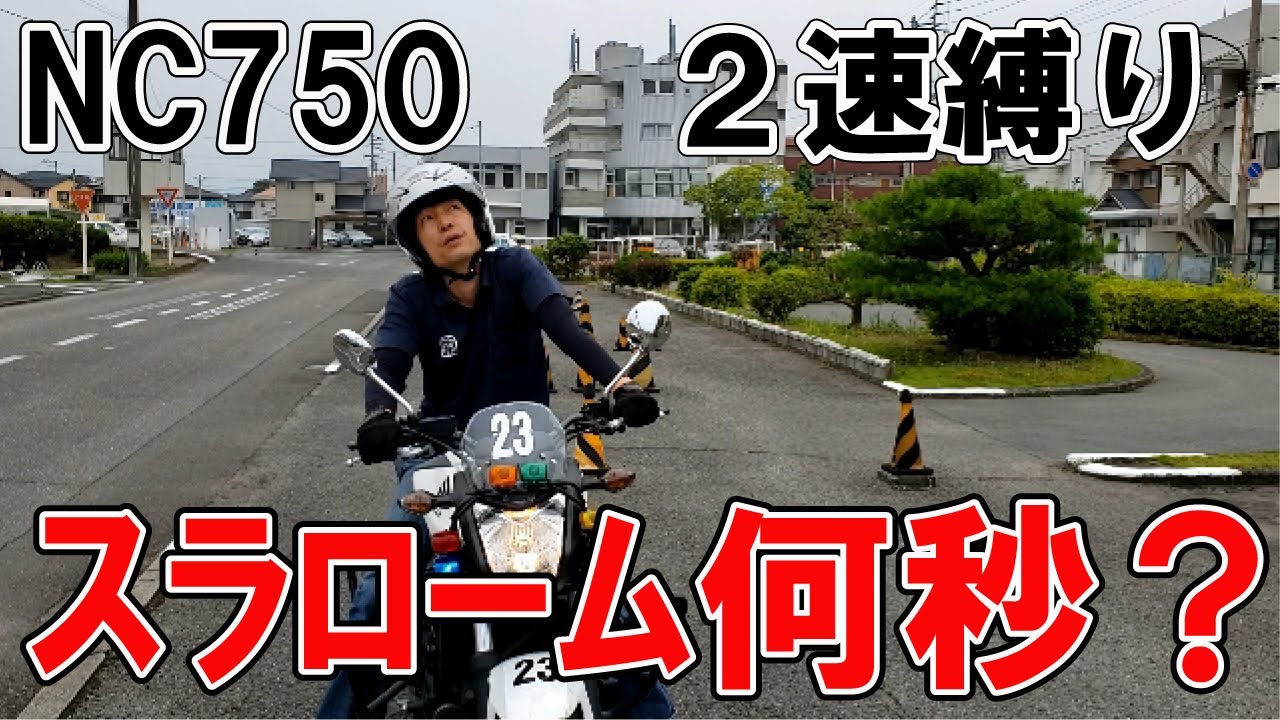 Nc750教習車２速縛りパイロンスラローム 徳島中央自動車教習所 Youtube