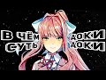 История Литературного Клуба. / Doki doki literature club