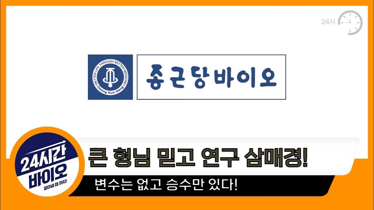 종근당바이오 - 큰형님 믿고 연구 삼매경! ㅣ 변수는 없고 승수만 있다!