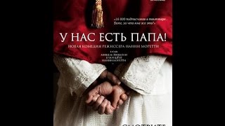 какой фильм посмотреть№41 У нас есть Папа! какой фильм посмотреть№41 У нас есть Папа!