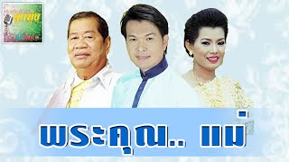 MUSIC LONG PLAY l พระคุณ.. แม่ l ไวพจน์ ทศพล สีไพร