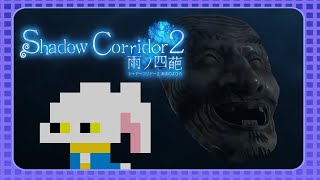#06【Shadow Corridor 2 雨ノ四葩】巨大迷路で怪異から逃げる、待望の続編！