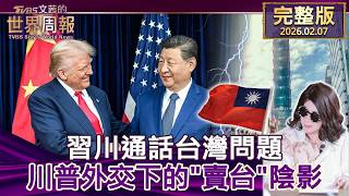 【完整版上集20260207】習川通話台灣問題 川普外交下的\