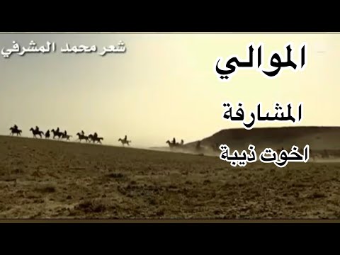 عشيرة المشارفة اخوت ذيبة قبيلة الموالي