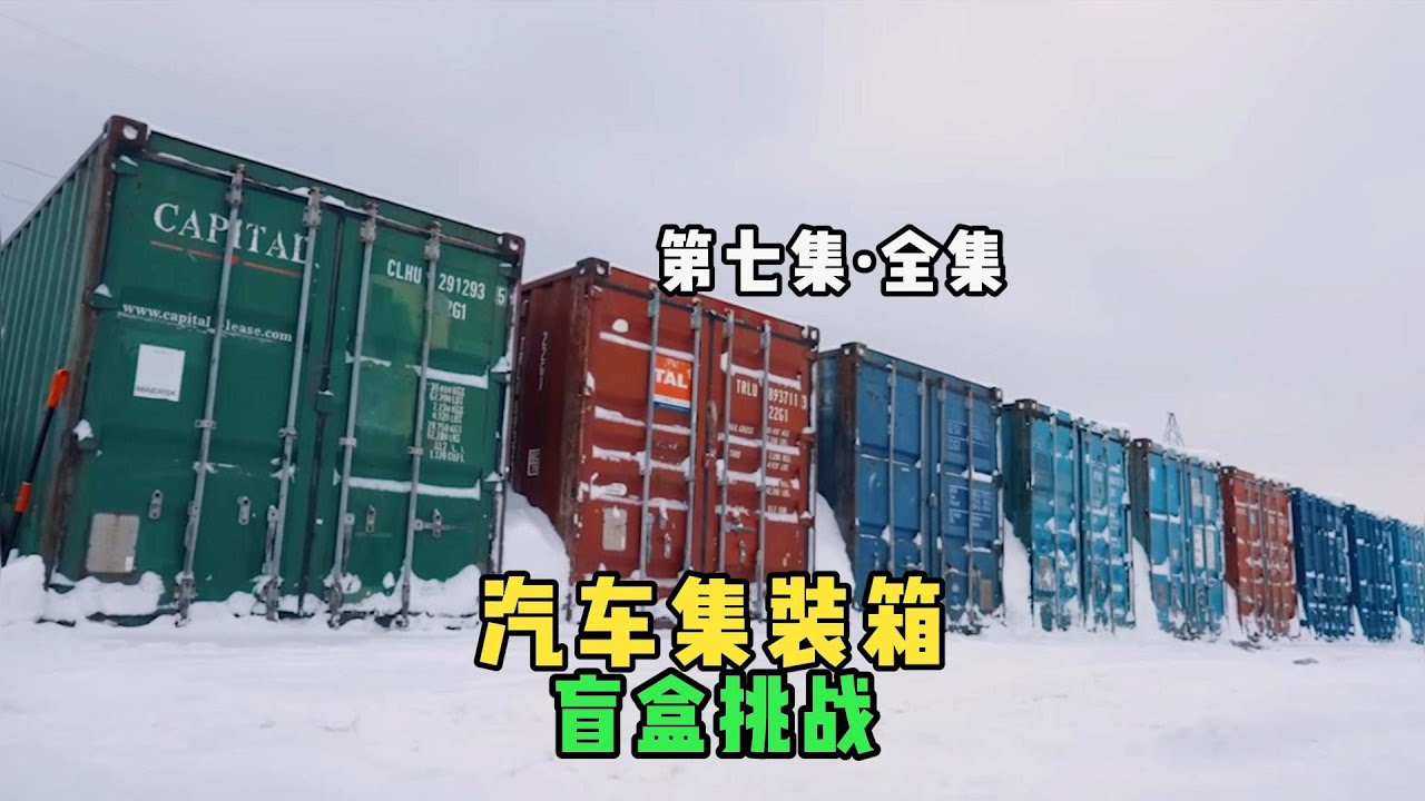 汽车集装箱盲盒，又来咯!说实话这把很秀，天秀那种秀!