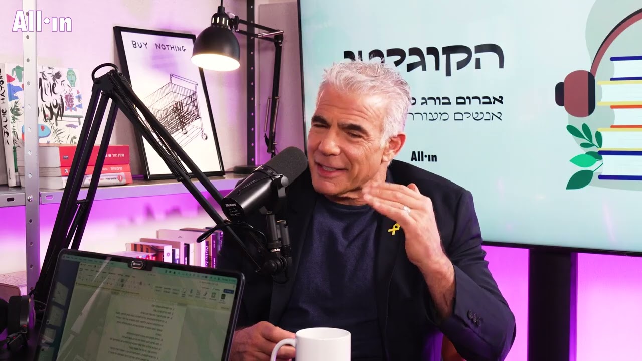 יאיר לפיד בפודקאסט הקוגיטו של אברום בורג - 27.9.24