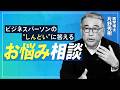 【医学博士・片野秀樹】「疲れ」「しんどい」のお悩み相談/生産性を下げないストレスからの回復力/休日も「仕事」が頭から離れない理由/周りに気を使いすぎて疲れる
