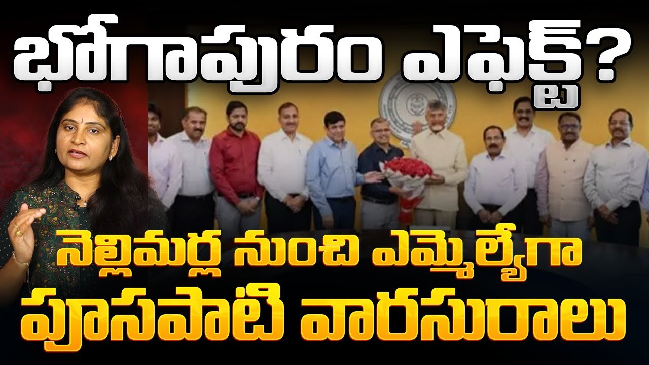 భోగాపురం ఎఫెక్ట్ నెల్లిమ‌ర్ల నుంచి ఎమ్మెల్యేగా పూస‌పాటి వార‌సురాలు Aditi Gajapati Raju | Bhogapuram
