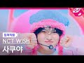 [입덕직캠] 엔시티 위시 사쿠야 직캠 4K 'Miracle' (NCT WISH SAKUYA FanCam) | @MCOUNTDOWN_2025.1.23
