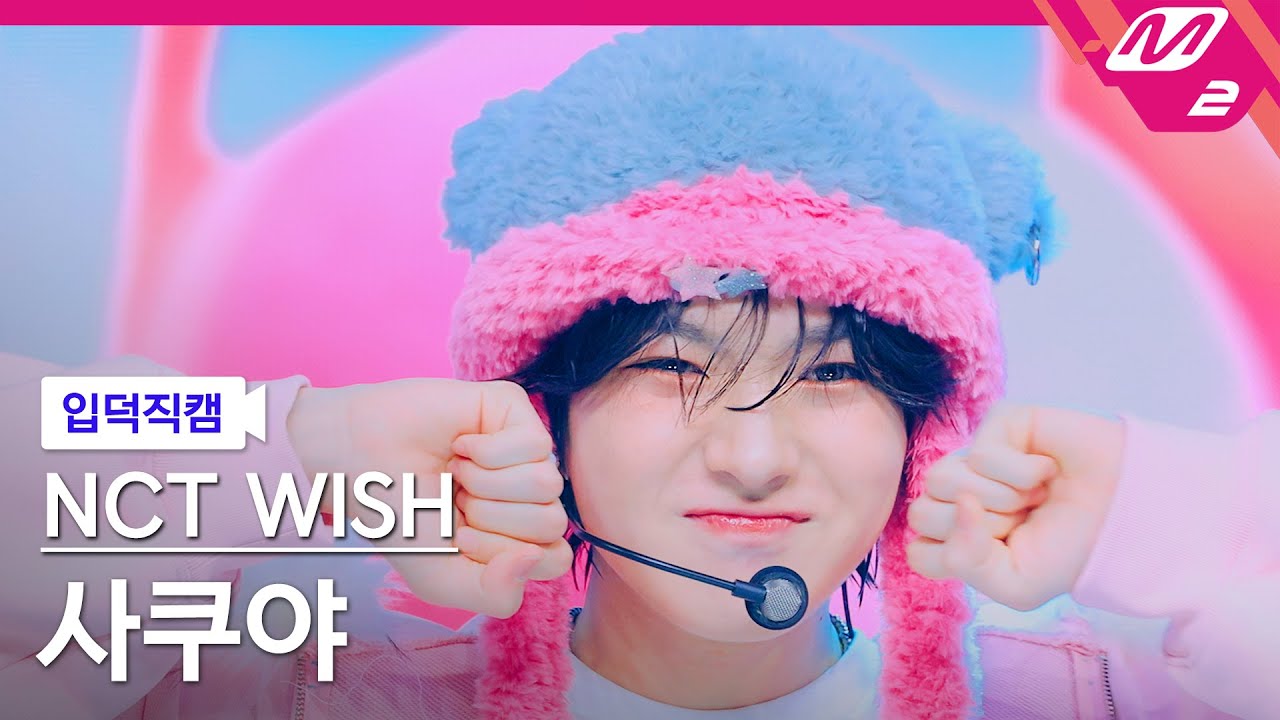 [입덕직캠] 엔시티 위시 사쿠야 직캠 4K 'Miracle' (NCT WISH SAKUYA FanCam) | @MCOUNTDOWN_2025.1.23