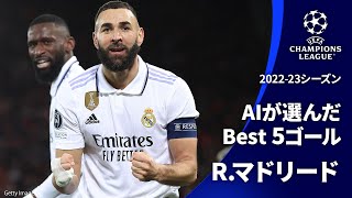 AIが選んだBest5ゴール| R・マドリード | UEFAチャンピオンズリーグ2022-23【WOWOW】