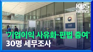 기업 사유화에 ‘콜옵션’ 편법 증여까지…대기업 사주 등 30명 세무조사 / KBS  2021.11.09.