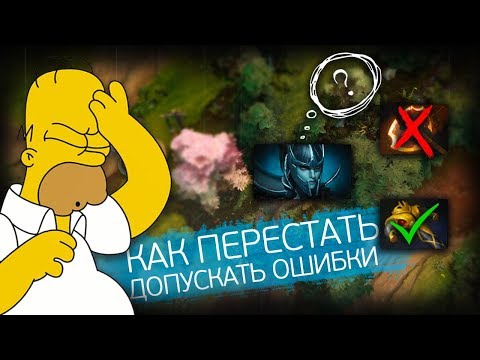 КАК ПЕРЕСТАТЬ СОВЕРШАТЬ ОШИБКИ?