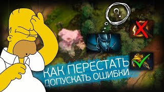 Видео КАК ПЕРЕСТАТЬ СОВЕРШАТЬ ОШИБКИ? (автор: INBossik)