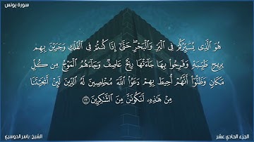 سورة يونس كاملة مكتوبة بصوت الشيخ ياسر الدوسري