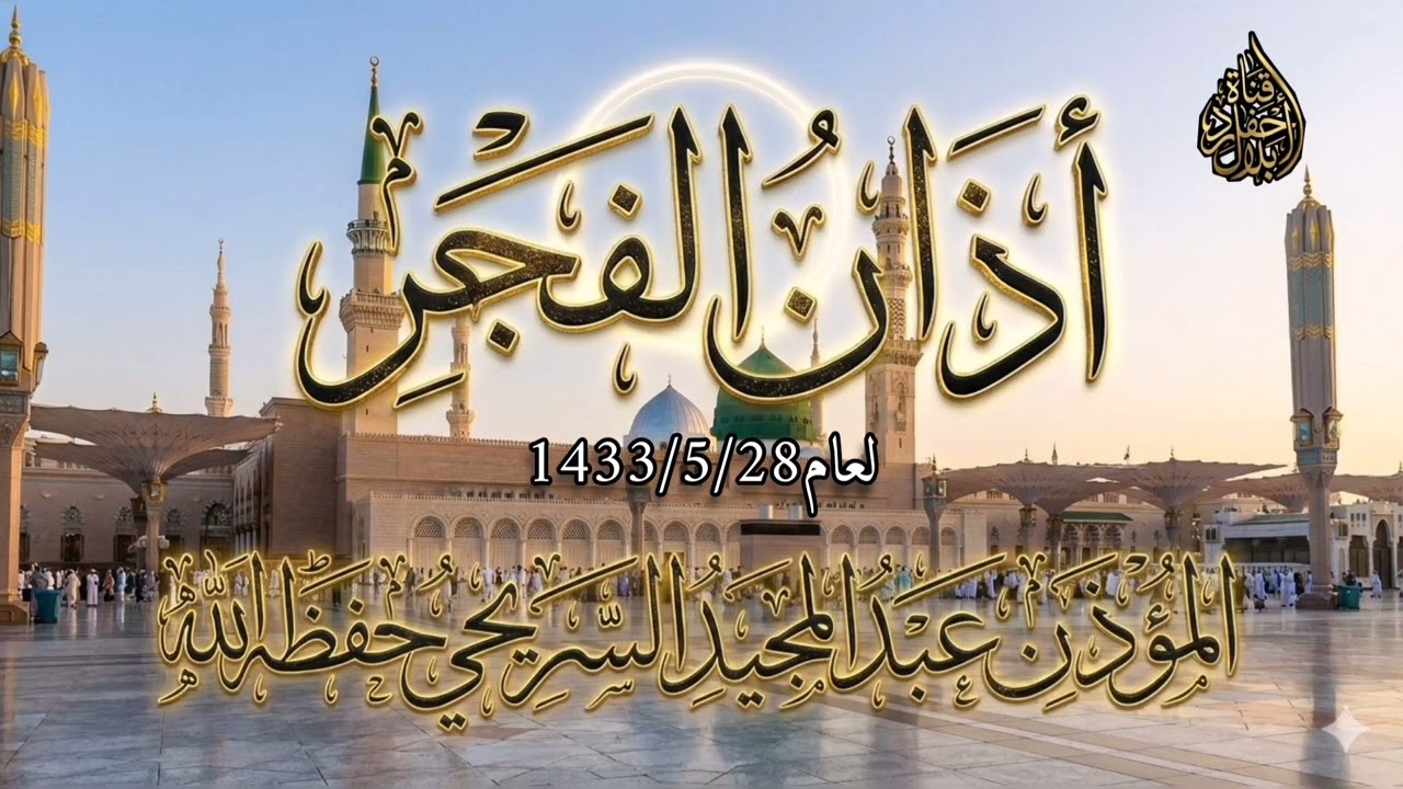 #أذان_الفجر المؤذن عبدالمجيد السريحي العام 1433/5/28