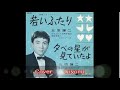 若いふたり 北原謙二 Cover Kiyomi