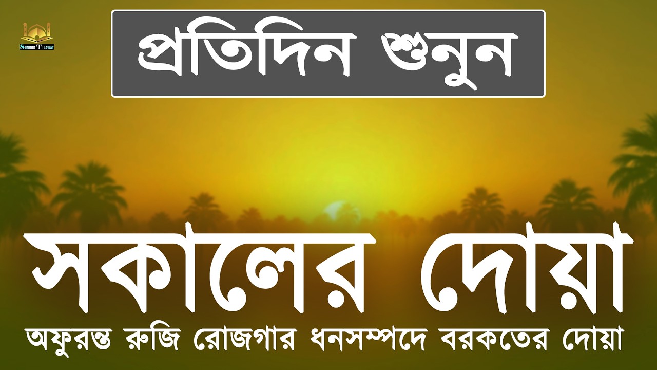 সকালের দোয়া ও জিকির  ঘুম থেকে উঠে শুনুন বরকতময় তিলাওয়াত l Morning Dua & Zikr l By Alaa Aqel