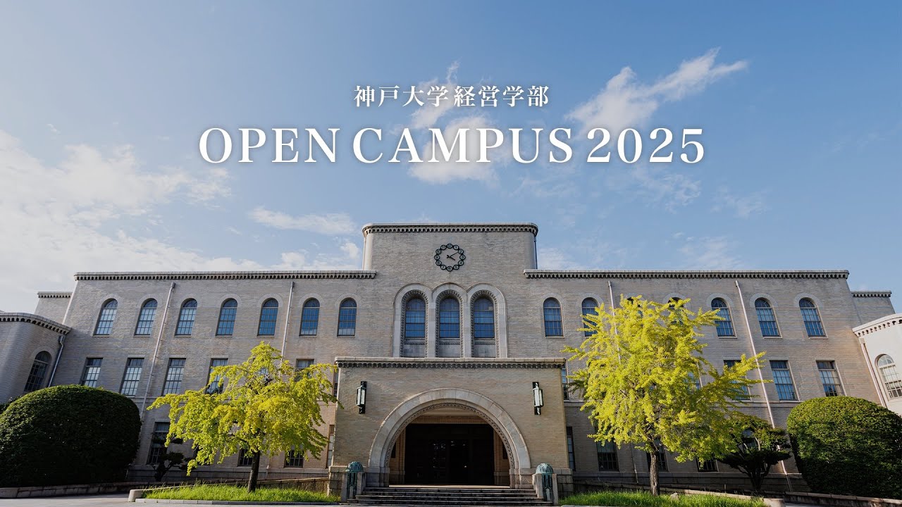 神戸大学経営学部 オープンキャンパス2025
