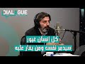 بودكاست Dialogue الغيرة 