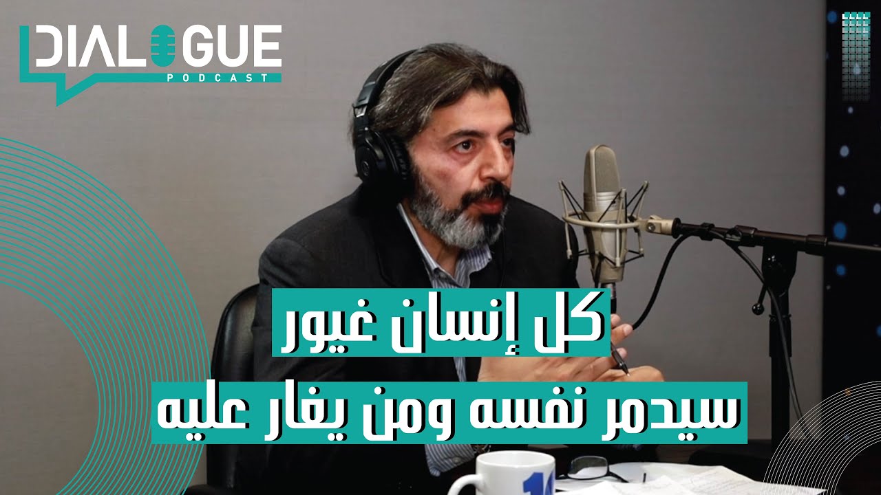 بودكاست Dialogue| الغيرة
