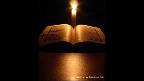 تلاوة مصرية. للقارئ عبد الرحمن درج▫️