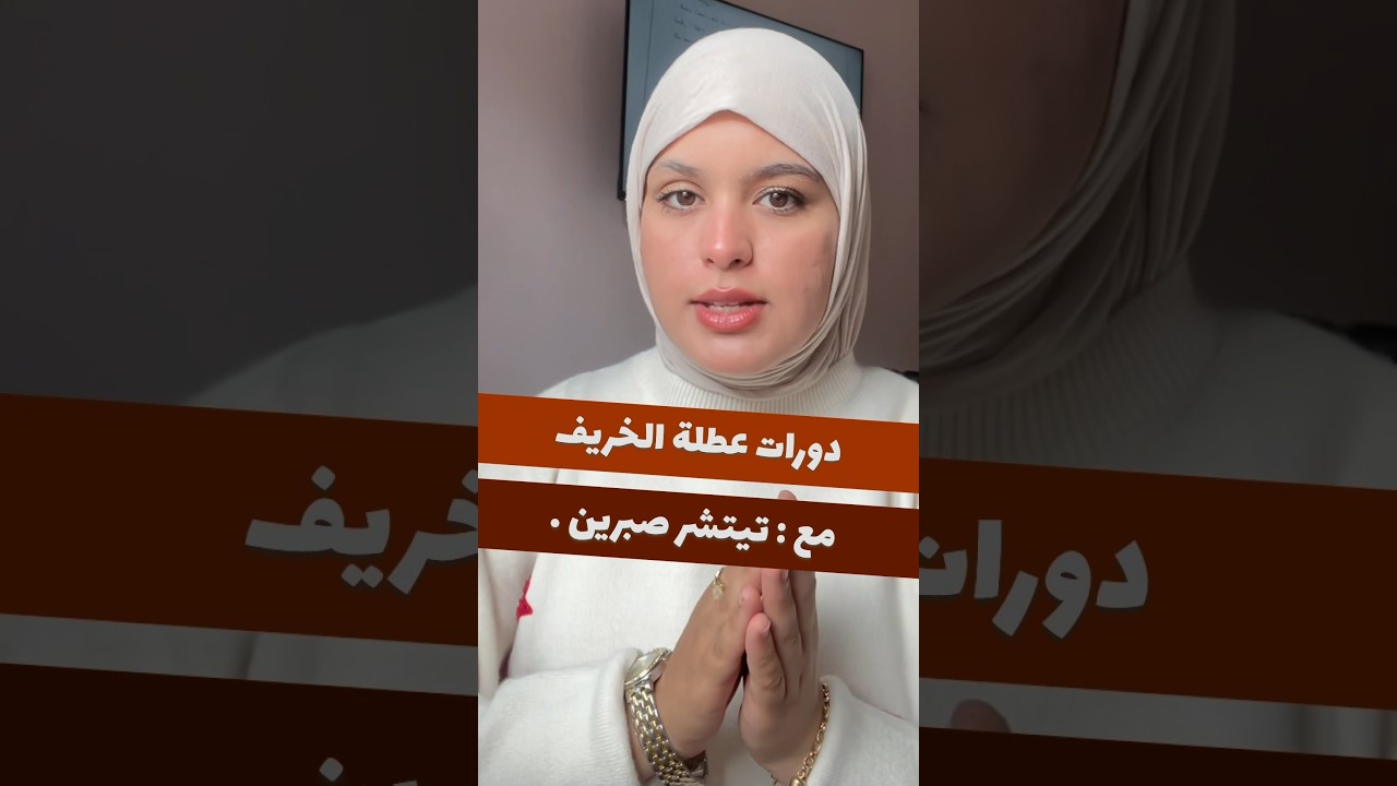 دورات عطلة الخريف مع تيتشر صبرين ❤️ العودة بقوة 🥰